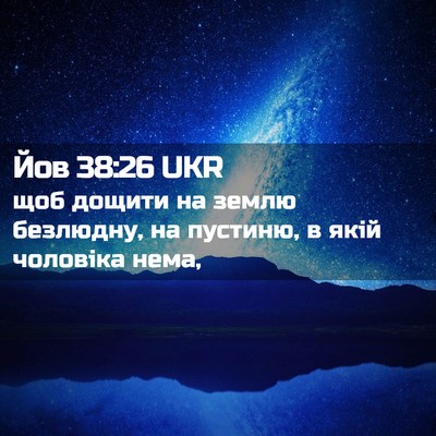 Picture 02 - Йов 38:26 UKR - щоб дощити на землю - Bible Verse Picture