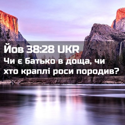 Picture 02 - Йов 38:28 UKR - Чи є батько в доща, чи хто - Bible Verse Picture