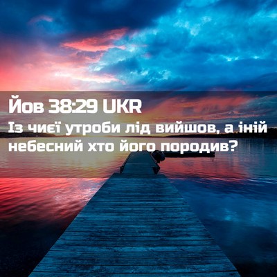 Picture 02 - Йов 38:29 UKR - Із чиєї утроби лід вийшов, - Bible Verse Picture