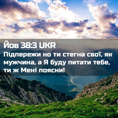 Picture 02 - Йов 38:3 UKR - Підпережи но ти стегна - Bible Verse Picture