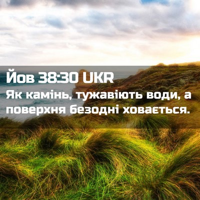 Picture 02 - Йов 38:30 UKR - Як камінь, тужавіють води, - Bible Verse Picture