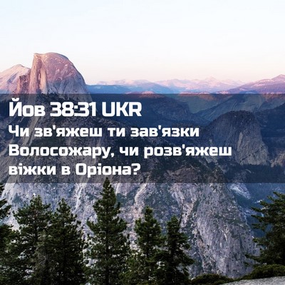 Picture 02 - Йов 38:31 UKR - Чи зв'яжеш ти зав'язки - Bible Verse Picture