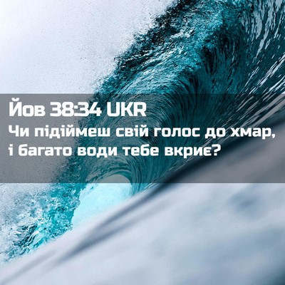 Picture 02 - Йов 38:34 UKR - Чи підіймеш свій голос до - Bible Verse Picture