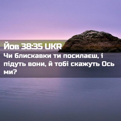 Picture 02 - Йов 38:35 UKR - Чи блискавки ти посилаєш, і - Bible Verse Picture