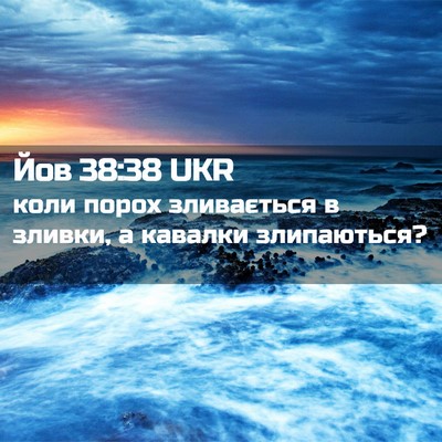Picture 02 - Йов 38:38 UKR - коли порох зливається в - Bible Verse Picture