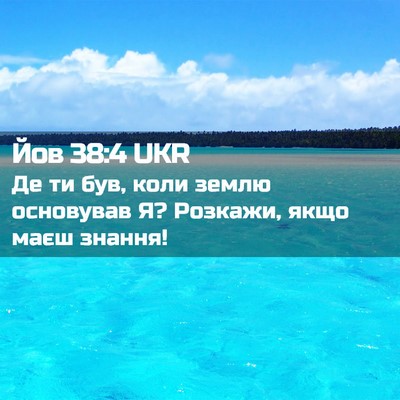 Picture 02 - Йов 38:4 UKR - Де ти був, коли землю - Bible Verse Picture