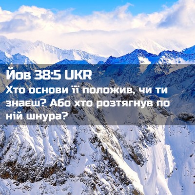 Picture 02 - Йов 38:5 UKR - Хто основи її положив, чи - Bible Verse Picture
