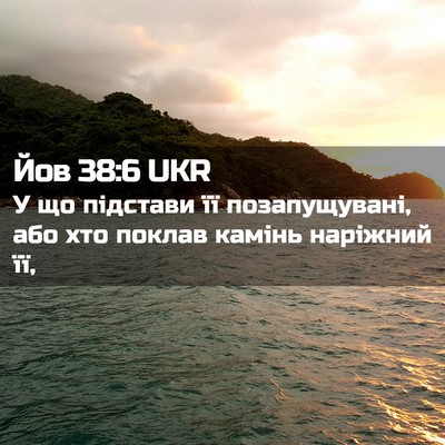 Picture 02 - Йов 38:6 UKR - У що підстави її - Bible Verse Picture