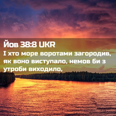Picture 02 - Йов 38:8 UKR - І хто море воротами - Bible Verse Picture