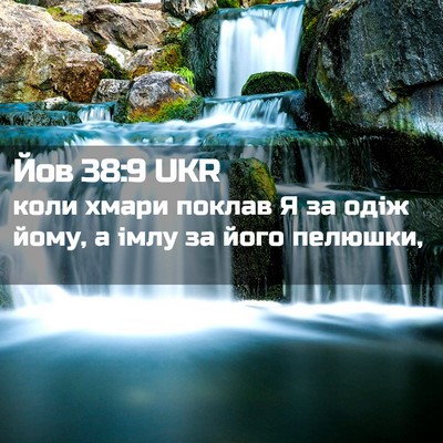 Picture 02 - Йов 38:9 UKR - коли хмари поклав Я за одіж - Bible Verse Picture