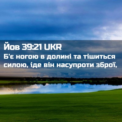 Picture 02 - Йов 39:21 UKR - Б'є ногою в долині та - Bible Verse Picture