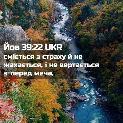 Picture 02 - Йов 39:22 UKR - сміється з страху й не - Bible Verse Picture