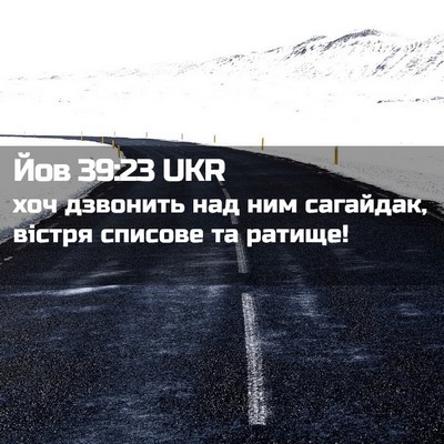 Picture 02 - Йов 39:23 UKR - хоч дзвонить над ним - Bible Verse Picture