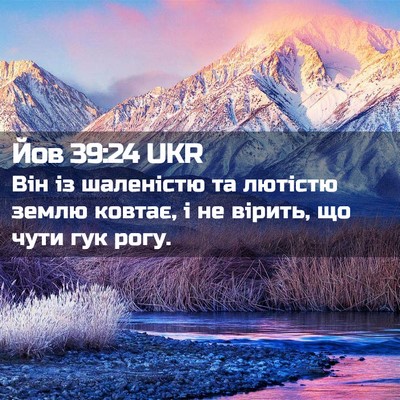 Picture 02 - Йов 39:24 UKR - Він із шаленістю та - Bible Verse Picture