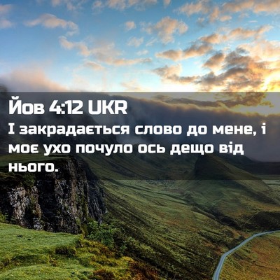Picture 02 - Йов 4:12 UKR - І закрадається слово до - Bible Verse Picture