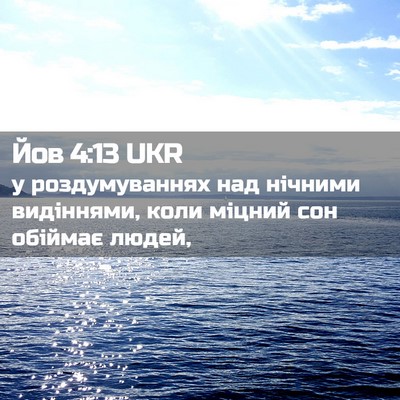 Picture 02 - Йов 4:13 UKR - у роздумуваннях над - Bible Verse Picture