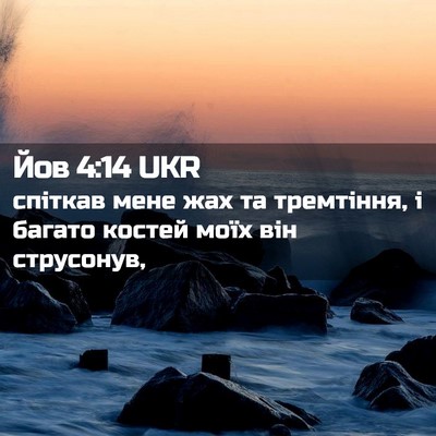 Picture 02 - Йов 4:14 UKR - спіткав мене жах та - Bible Verse Picture