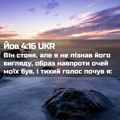 Picture 02 - Йов 4:16 UKR - Він стояв, але я не пізнав - Bible Verse Picture