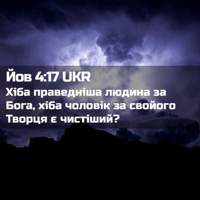 Picture 02 - Йов 4:17 UKR - Хіба праведніша людина за - Bible Verse Picture