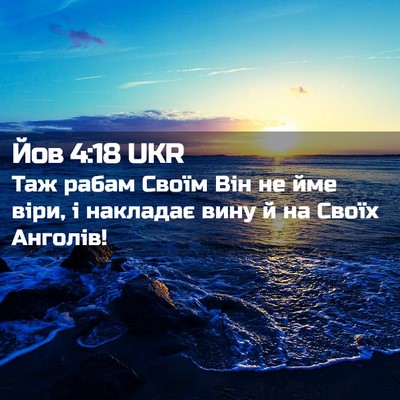 Picture 02 - Йов 4:18 UKR - Таж рабам Своїм Він не йме - Bible Verse Picture