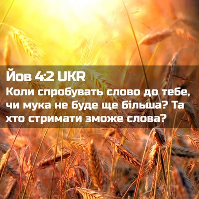Picture 02 - Йов 4:2 UKR - Коли спробувать слово до - Bible Verse Picture