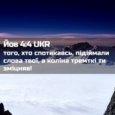 Picture 02 - Йов 4:4 UKR - того, хто спотикавсь, - Bible Verse Picture