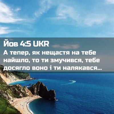 Picture 02 - Йов 4:5 UKR - А тепер, як нещастя на тебе - Bible Verse Picture