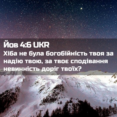 Picture 02 - Йов 4:6 UKR - Хіба не була богобійність - Bible Verse Picture