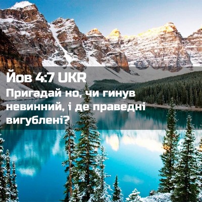 Picture 02 - Йов 4:7 UKR - Пригадай но, чи гинув - Bible Verse Picture