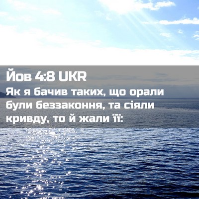 Picture 02 - Йов 4:8 UKR - Як я бачив таких, що орали - Bible Verse Picture