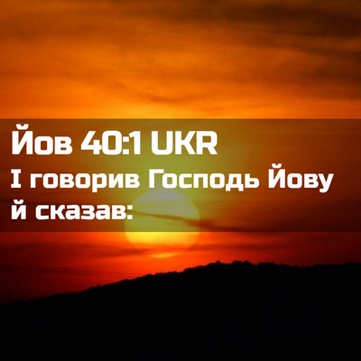 Picture 02 - Йов 40:1 UKR - І говорив Господь Йову й - Bible Verse Picture