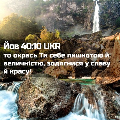 Picture 02 - Йов 40:10 UKR - то окрась Ти себе пишнотою - Bible Verse Picture