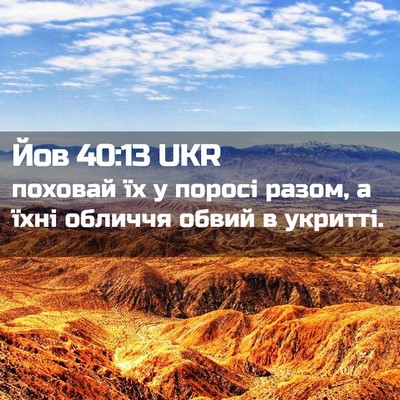 Picture 02 - Йов 40:13 UKR - поховай їх у поросі разом, - Bible Verse Picture