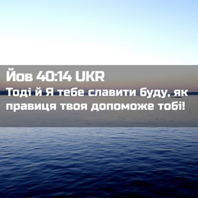 Picture 02 - Йов 40:14 UKR - Тоді й Я тебе славити буду, - Bible Verse Picture