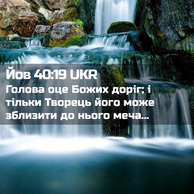 Picture 02 - Йов 40:19 UKR - Голова оце Божих доріг; і - Bible Verse Picture