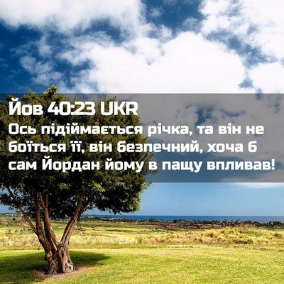 Picture 02 - Йов 40:23 UKR - Ось підіймається річка, та - Bible Verse Picture