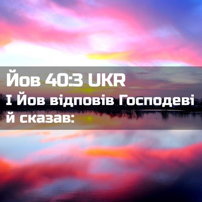 Picture 02 - Йов 40:3 UKR - І Йов відповів Господеві й - Bible Verse Picture