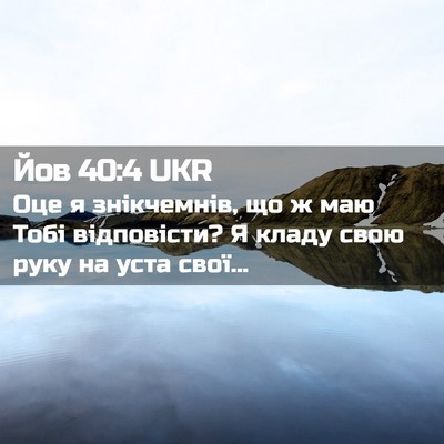 Picture 02 - Йов 40:4 UKR - Оце я знікчемнів, що ж маю - Bible Verse Picture