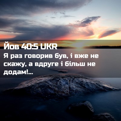 Picture 02 - Йов 40:5 UKR - Я раз говорив був, і вже не - Bible Verse Picture