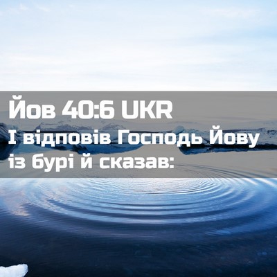 Picture 02 - Йов 40:6 UKR - І відповів Господь Йову із - Bible Verse Picture