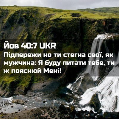 Picture 02 - Йов 40:7 UKR - Підпережи но ти стегна - Bible Verse Picture