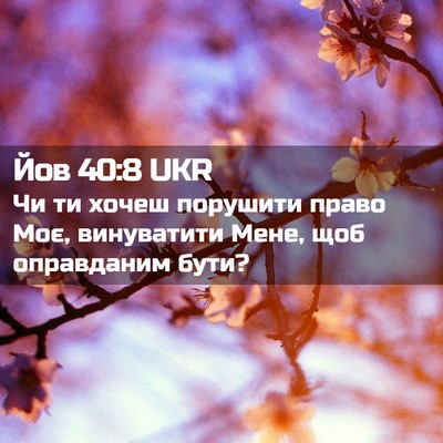 Picture 02 - Йов 40:8 UKR - Чи ти хочеш порушити право - Bible Verse Picture