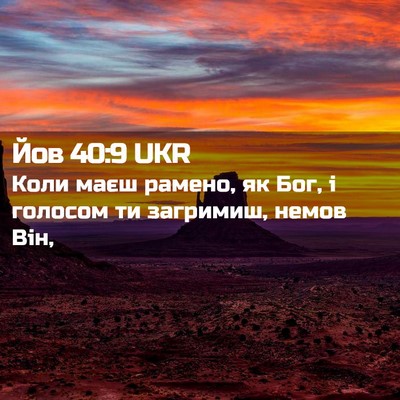 Picture 02 - Йов 40:9 UKR - Коли маєш рамено, як Бог, і - Bible Verse Picture
