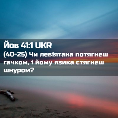 Picture 02 - Йов 41:1 UKR - (40-25) Чи левіятана потягнеш - Bible Verse Picture