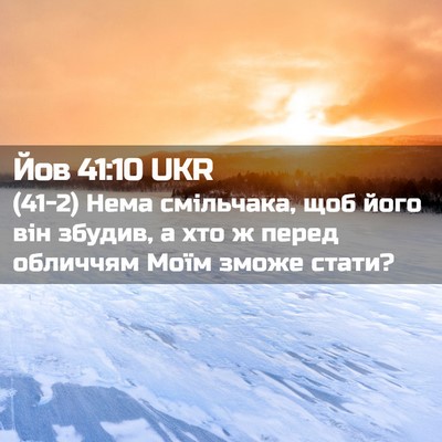 Picture 02 - Йов 41:10 UKR - (41-2) Нема смільчака, щоб - Bible Verse Picture