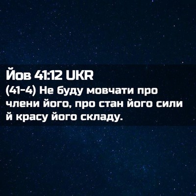 Picture 02 - Йов 41:12 UKR - (41-4) Не буду мовчати про - Bible Verse Picture