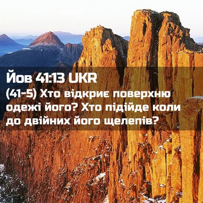 Picture 02 - Йов 41:13 UKR - (41-5) Хто відкриє поверхню - Bible Verse Picture