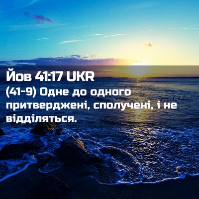 Picture 02 - Йов 41:17 UKR - (41-9) Одне до одного - Bible Verse Picture