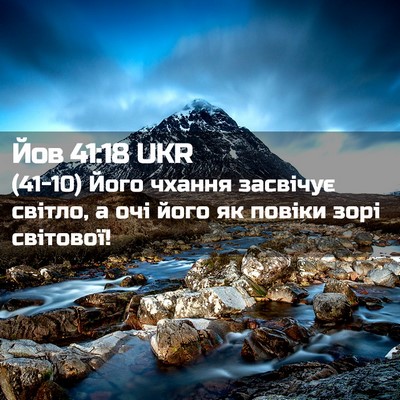 Picture 02 - Йов 41:18 UKR - (41-10) Його чхання засвічує - Bible Verse Picture