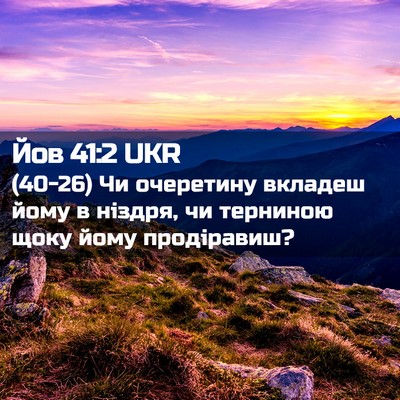 Picture 02 - Йов 41:2 UKR - (40-26) Чи очеретину вкладеш - Bible Verse Picture